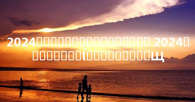 2024������֤��Ҫɶ�Ӳ��� 2024������֤�ĺ���������Щ